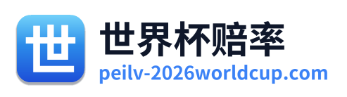 世界杯赔率